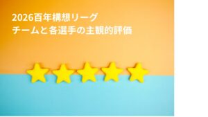2026.J2J3百年構想リーグ.徳島ヴォルティス.チームと各選手の超主観的評価
