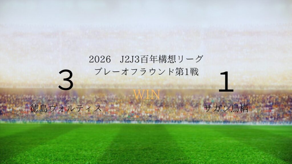2026年J2J3百年構想リーグ.プレーオフラウンド第1戦.vsサガン鳥栖