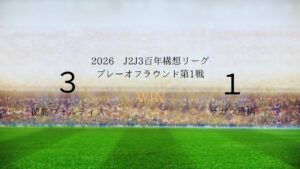 2026年J2J3百年構想リーグ.プレーオフラウンド第1戦.vsサガン鳥栖