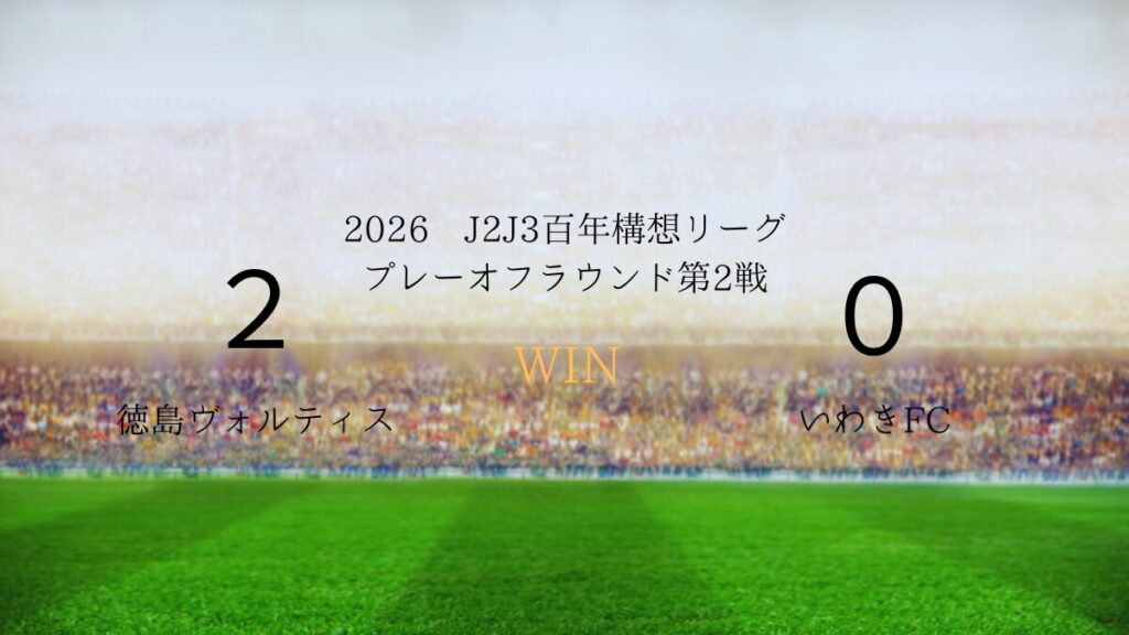 2026年J2J3百年構想リーグ.プレーオフラウンド第2戦.vsいわきFC