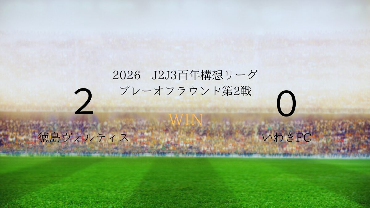 2026年J2J3百年構想リーグ.プレーオフラウンド第2戦.vsいわきFC