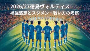 2026/27ヴォルティスの補強感想とスタメン・戦い方の考察
