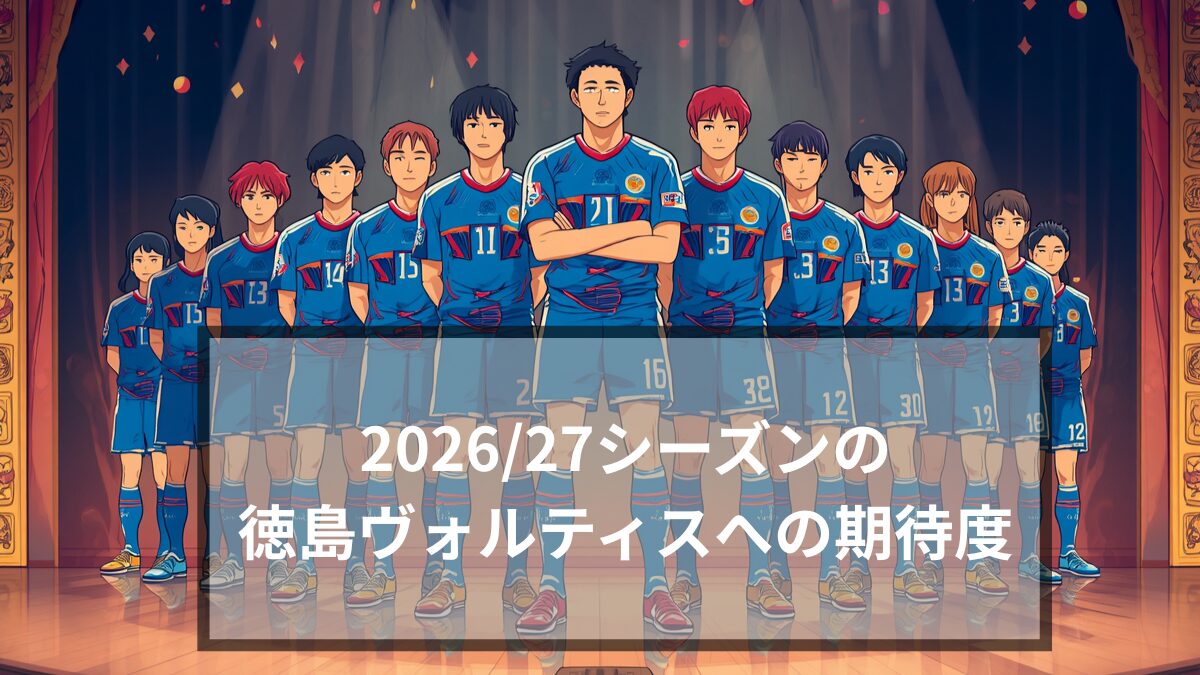 キャンプと新体制発表で感じた2026/27シーズンの徳島ヴォルティスへの期待度
