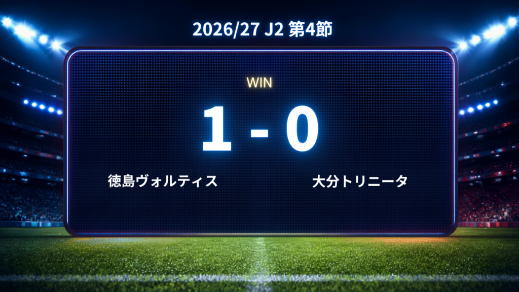 2026/27.J2第4節.vs大分トリニータ