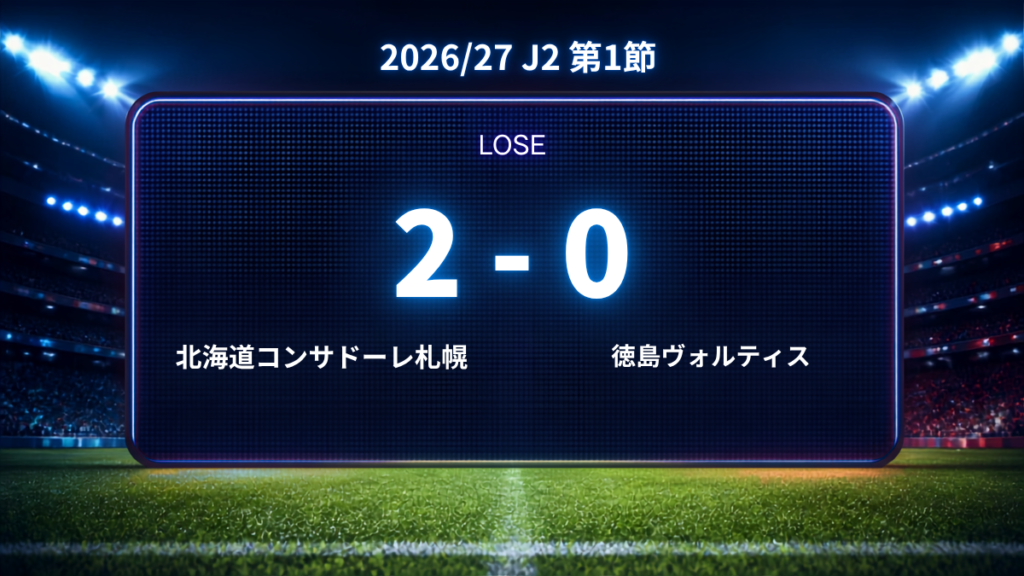 2026/27.J2第1節.vs北海道コンサドーレ札幌