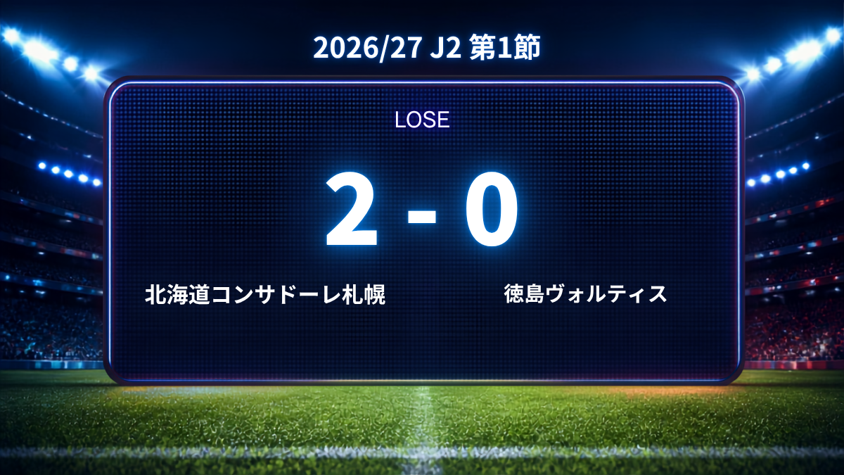 2026/27.J2第1節.vs北海道コンサドーレ札幌