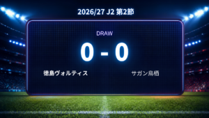 2026/27.J2第2節.vsサガン鳥栖