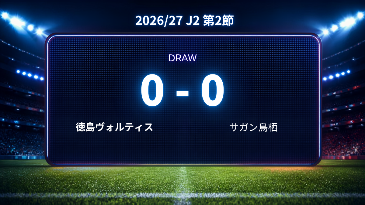2026/27.J2第2節.vsサガン鳥栖
