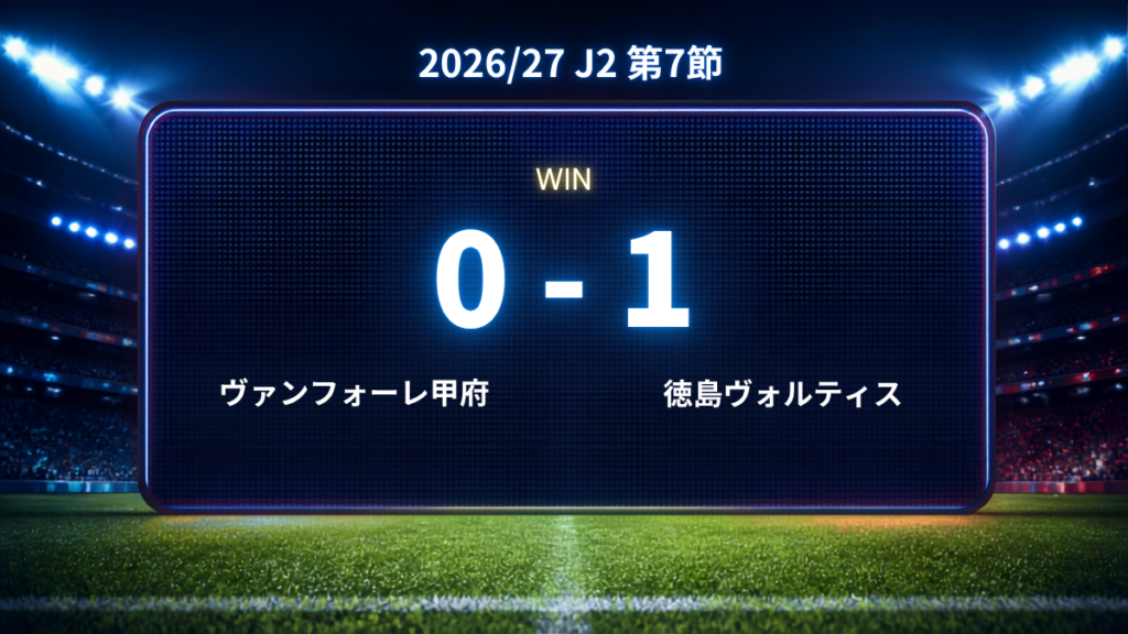 2026/27.J2第7節.vsヴァンフォーレ甲府