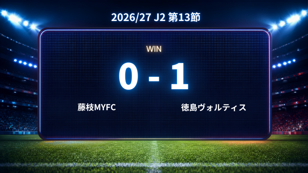 2026/27.J2第13節.vs藤枝MYFC
