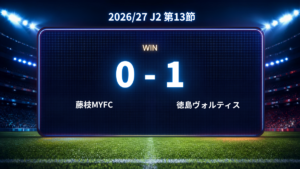 2026/27.J2第13節.vs藤枝MYFC
