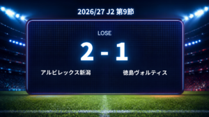 2026/27.J2第9節.vsアルビレックス新潟