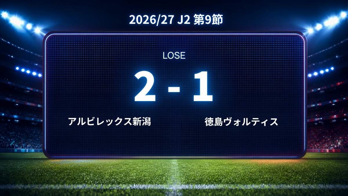 2026/27.J2第9節.vsアルビレックス新潟