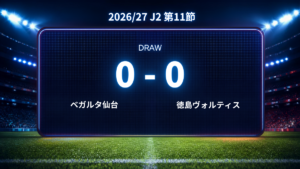 2026/27.J2第11節.vsベガルタ仙台