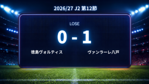 2026/27.J2第12節.vsヴァンラーレ八戸